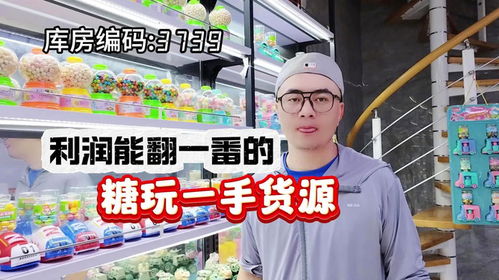 揭秘臨沂糖玩源頭工廠,零售價五折就能到手熱銷爆款糖玩貨源